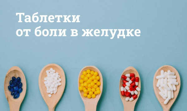 Лучшие таблетки от боли в желудке Лучшие таблетки от боли в желудке