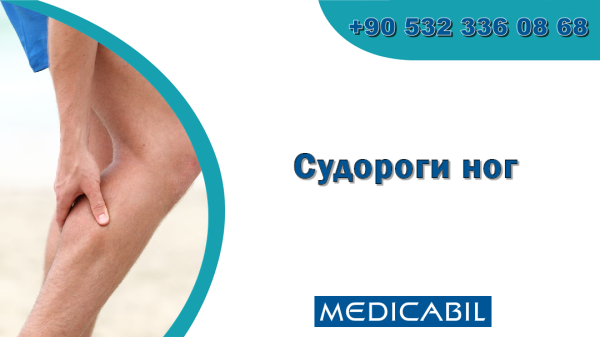 Судороги в ногах &mdash; причины, лечение и профилактика