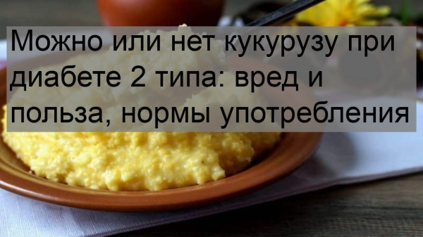 Кукурузная каша при диабете 2 типа