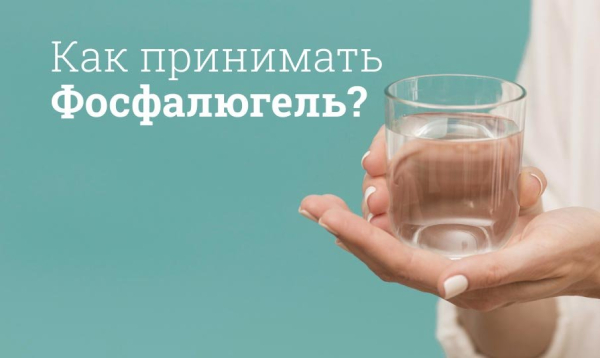 Фосфалюгель &mdash; эффективное средство при отравлении