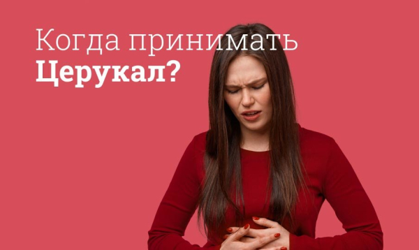 Использование церукала при рвоте у детей — советы для правильного применения Использование церукала при рвоте у детей — советы для правильного применения