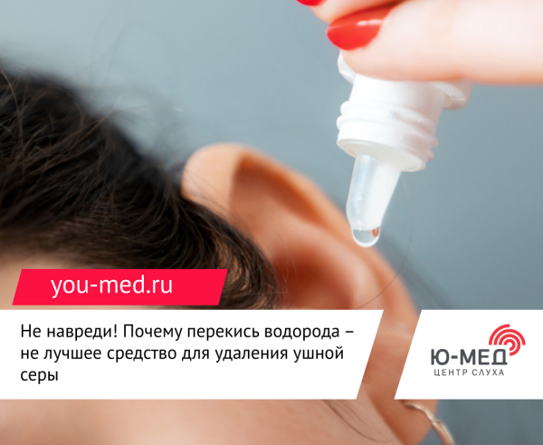 Метод очистки ушей перекисью водорода дома Метод очистки ушей перекисью водорода дома