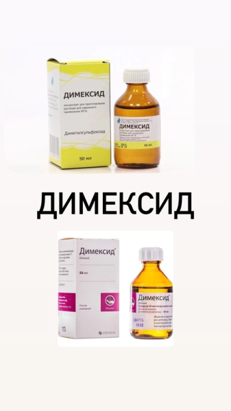 Отравление димексидом — симптомы и лечение Отравление димексидом — симптомы и лечение