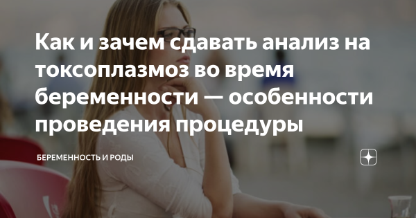 Анализ на токсоплазмоз при беременности — правильная подготовка и процедура Анализ на токсоплазмоз при беременности — правильная подготовка и процедура